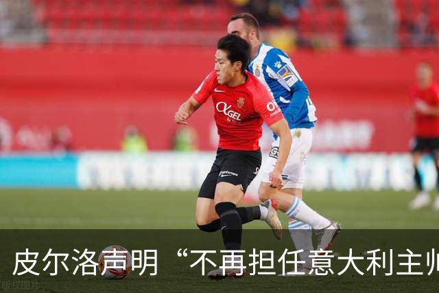 皮尔洛声明“不再担任意大利主帅候选”，称因与俄企合作卷入争议“深感苦涩”