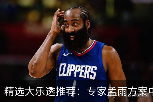 精选大乐透推荐：专家孟雨方案中头奖揽1110万