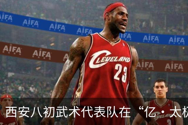 西安八初武术代表队在“亿·太极”杯大放异彩，收获丰厚荣誉
