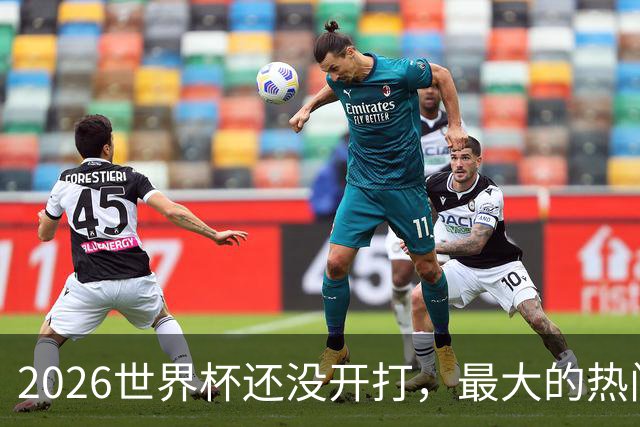 2026世界杯还没开打，最大的热门可能已经错了